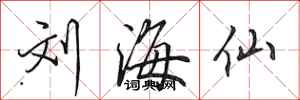 田英章刘海仙行书怎么写