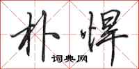 田英章朴悍行书怎么写
