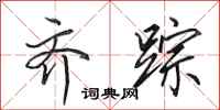 田英章齐踪行书怎么写