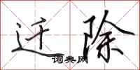 田英章迁除行书怎么写