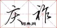 田英章庆祚行书怎么写