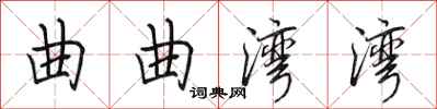 田英章曲曲湾湾行书怎么写