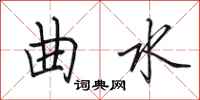 田英章曲水行书怎么写