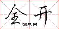 田英章全开行书怎么写