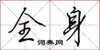 田英章全身行书怎么写