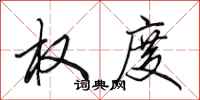 田英章权度行书怎么写