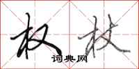 田英章权杖行书怎么写