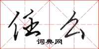 田英章任么行书怎么写