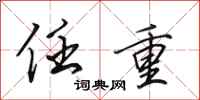 田英章任重行书怎么写
