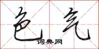 田英章色气行书怎么写