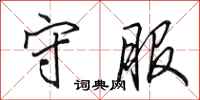 田英章守服行书怎么写
