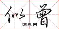 田英章似曾行书怎么写
