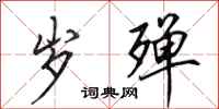 田英章岁殚行书怎么写