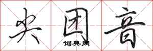 田英章尖团音行书怎么写