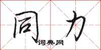 田英章同力行书怎么写
