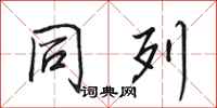 田英章同列行书怎么写