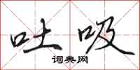 田英章吐吸行书怎么写