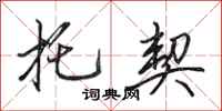 田英章托契行书怎么写