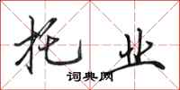 田英章托业行书怎么写