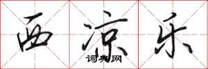 田英章西凉乐行书怎么写