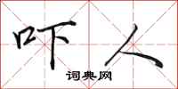 田英章吓人行书怎么写