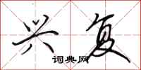 田英章兴复行书怎么写