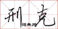 田英章刑克行书怎么写