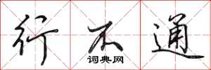 田英章行不通行书怎么写