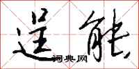 钱沛云逞能行书怎么写