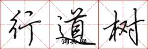 田英章行道树行书怎么写