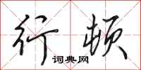 田英章行顿行书怎么写