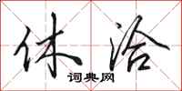 田英章休洽行书怎么写