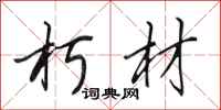田英章朽材行书怎么写