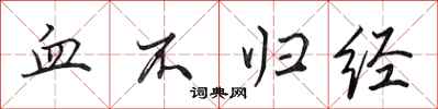 田英章血不归经行书怎么写