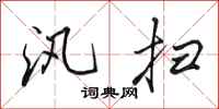 田英章汛扫行书怎么写