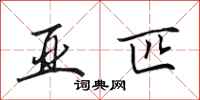 田英章亚匹行书怎么写