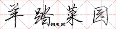 田英章羊踏菜园行书怎么写
