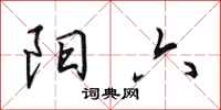 田英章阳六行书怎么写