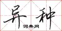 田英章异种行书怎么写