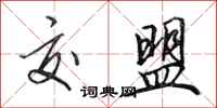 田英章交盟行书怎么写