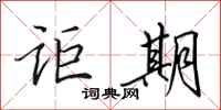 田英章讵期行书怎么写