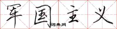 田英章军国主义行书怎么写