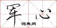 田英章军心行书怎么写