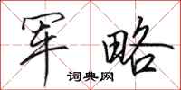 田英章军略行书怎么写