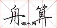 田英章舟算行书怎么写