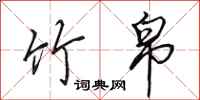 田英章竹帛行书怎么写
