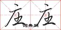 田英章庄庄行书怎么写