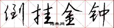钱沛云倒挂金钟行书怎么写