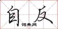 田英章自反行书怎么写