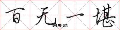 田英章百无一堪行书怎么写
